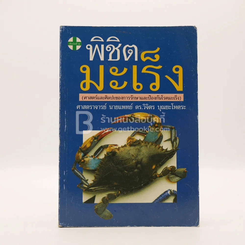 พิชิตมะเร็ง - ศาสตราจารย์ นายแพทย์ ดร.วิจิตร บุณยะโหตระ รูปที่ 1