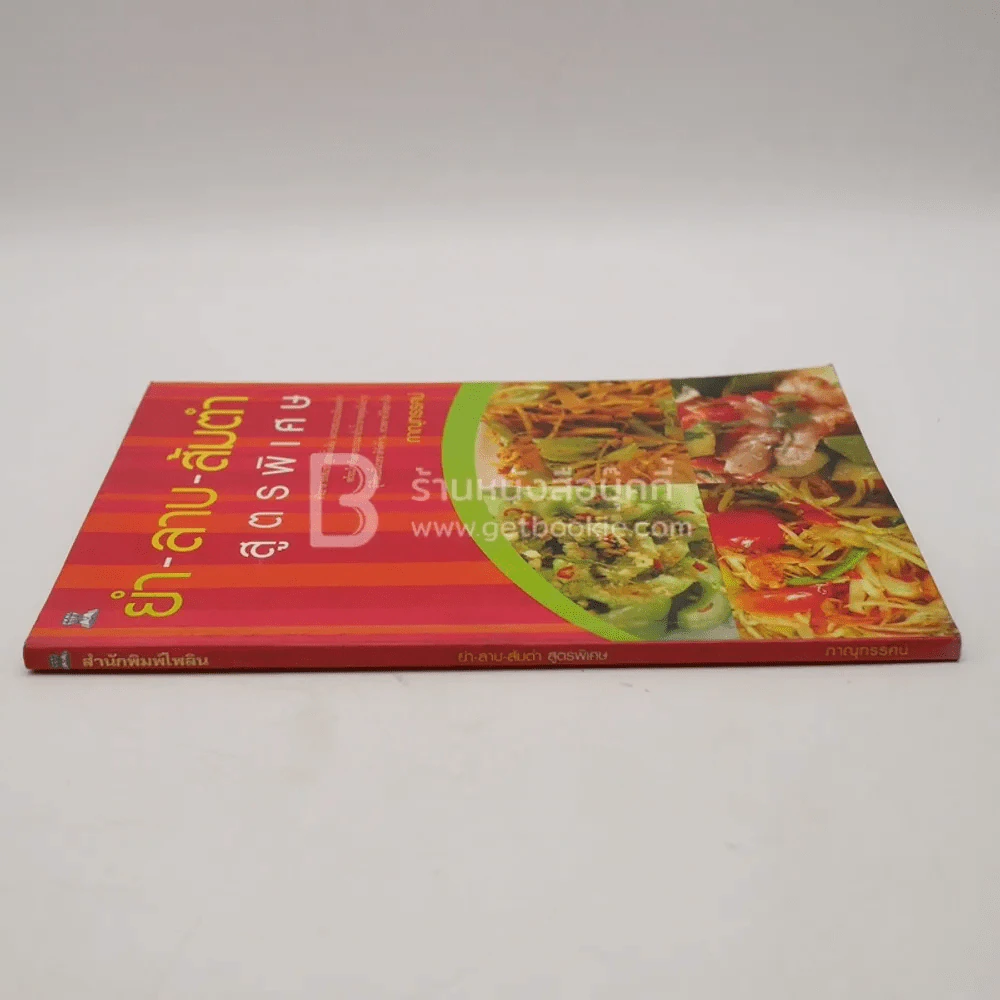 ยำ-ลาบ-ส้มตำ สูตรพิเศษ รูปที่ 2