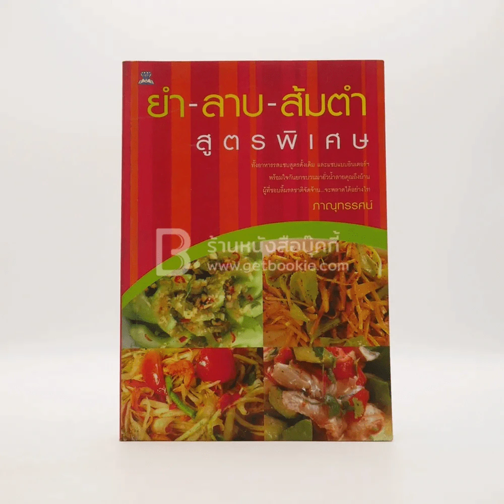 ยำ-ลาบ-ส้มตำ สูตรพิเศษ รูปที่ 1