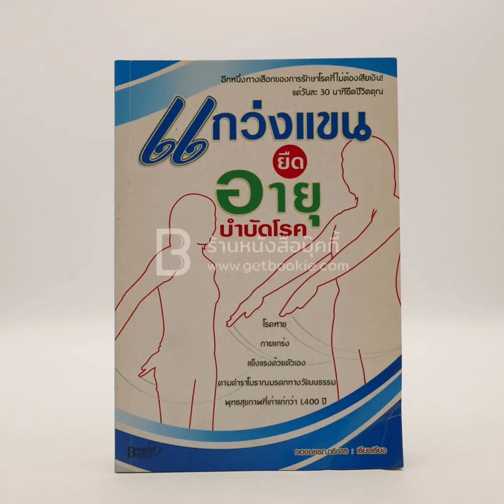 แกว่งแขนยืดอายุบำบัดโรค รูปที่ 1