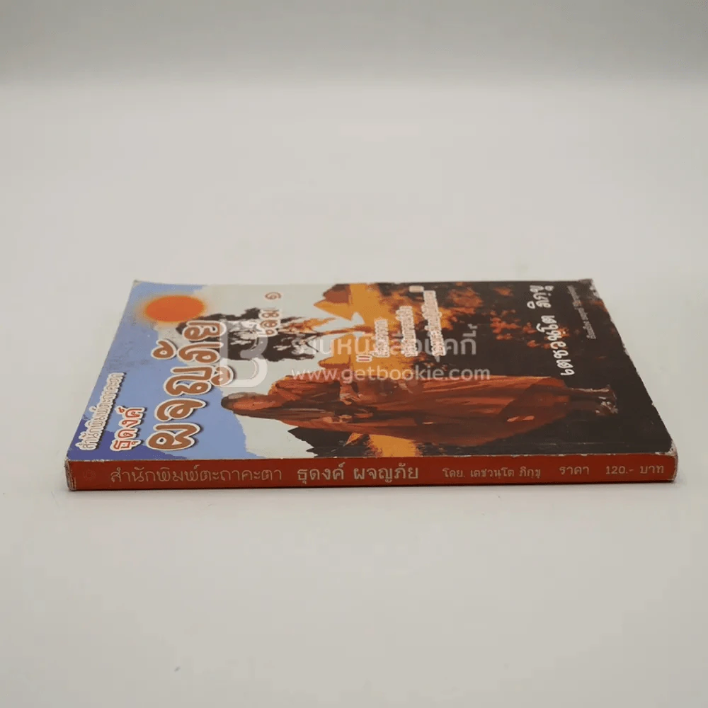ธุดงค์ ผจญภัย เล่ม 1 - เตชวนฺโต ภิกฺขุ รูปที่ 2