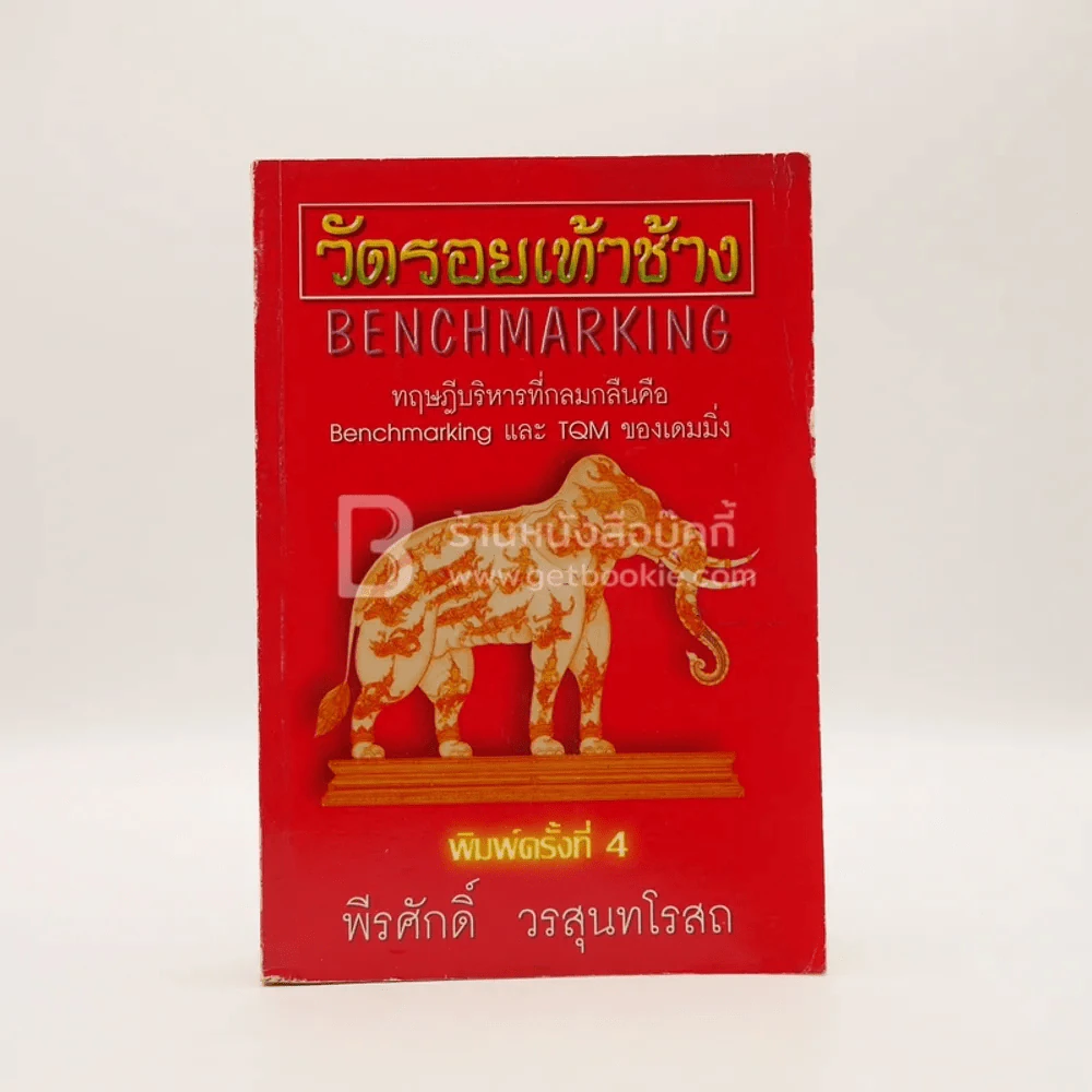 วัดรอยเท้าช้าง - พีรศักดิ์ วรสุนทรโรสถ รูปที่ 1