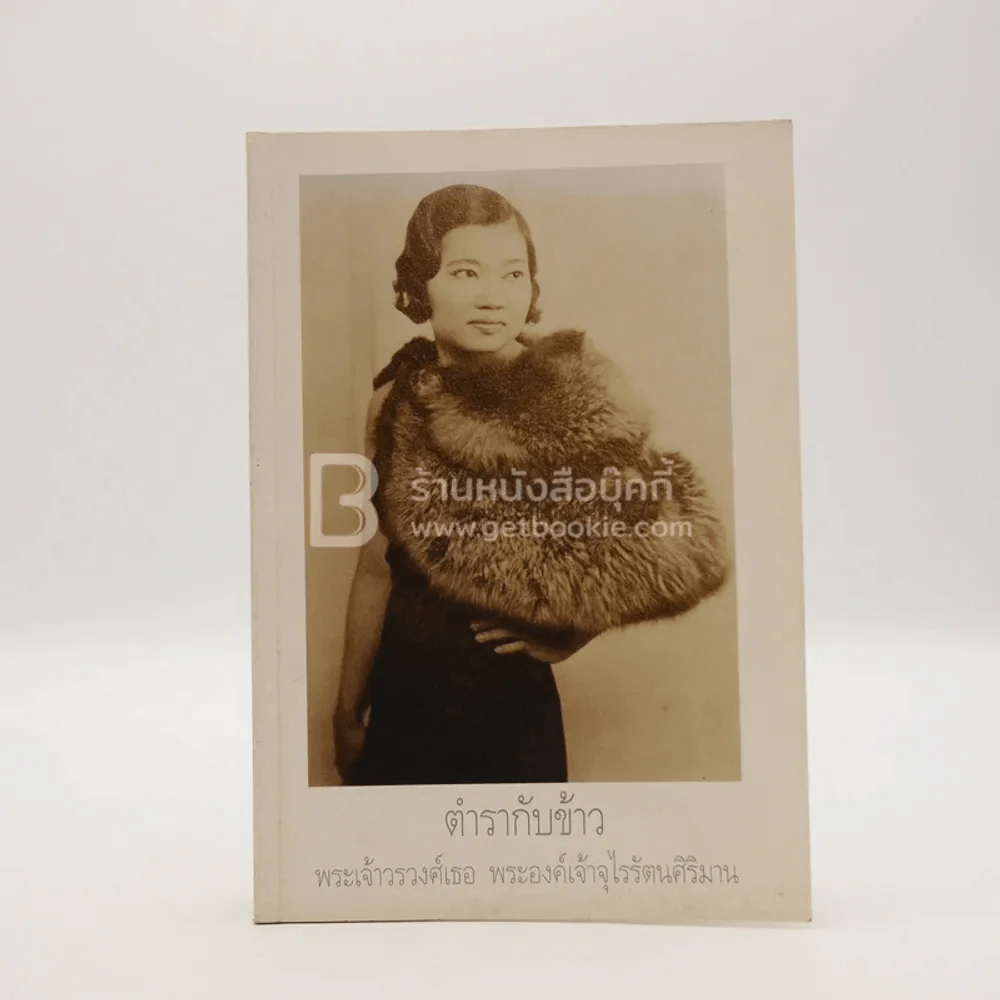 ตำรากับข้าว - พระเจ้าวรวงศ์เธอ พระองค์เจ้าจุไรรัตนศิริมาน รูปที่ 1