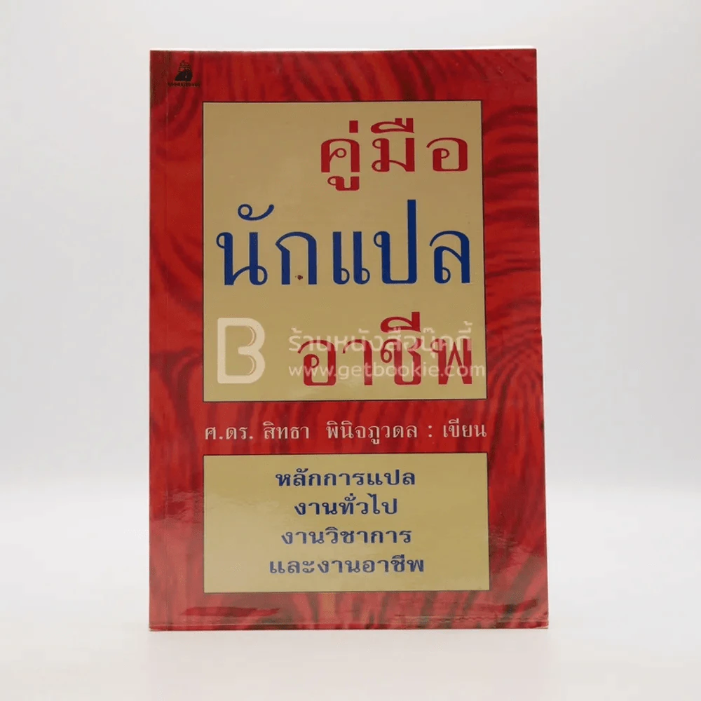 คู่มือนักแปลอาชีพ รูปที่ 1