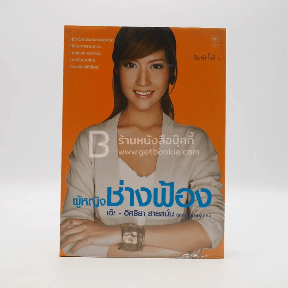 ผู้หญิงช่างฟ้อง - เอ๊ะ อิศริยา สายสนั่น นักกฎหมายรุ่นใหม่ รูปที่ 1