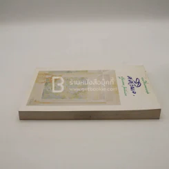 รวมเรียงความของศศิวิมล ปฐมบรรพ ลำดับแรก (พิมพ์ครั้งแรก) รูปที่ 3