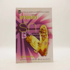 เกาเหลารัก - ชาติ ภิรมย์กุล รูปที่ 1