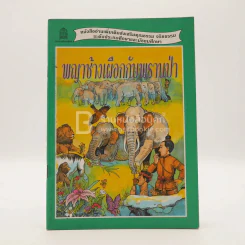 พญาช้างเผือกกับพรานป่า (พิมพ์ครั้งแรก) รูปที่ 1