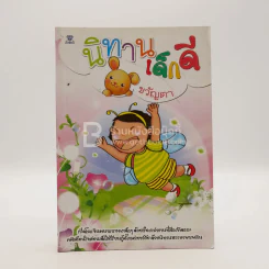 นิทานเด็กดี - ขวัญตา รูปที่ 1