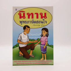 นิทานพุทธภาษิตสอนใจ รูปที่ 1