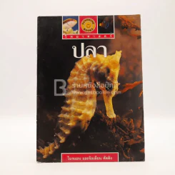 วิทยาศาสตร์ ปลา - ไบรแอน และจิลเลียน คัตติง รูปที่ 1