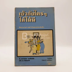เข้ากับใครๆให้ได้ดี รูปที่ 1