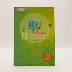 ความสุขที่ล้ำค่า - ไชย ณ พล รูปที่ 1
