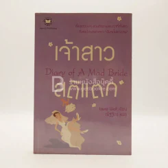 เจ้าสาวสติแตก Diary of a Mad Bride รูปที่ 1
