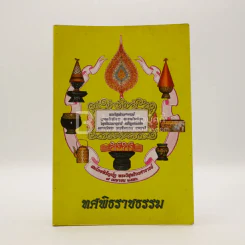 ทศพิธราชธรรม สมโภชหิรัญบัฏ พระวิสุทธิวงศาจารย์ รูปที่ 1