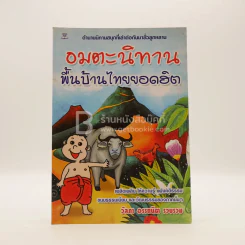 อมตะนิทานพื้นบ้านไทยยอดฮิต รูปที่ 1