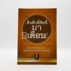 สิ่งศักดิ์สิทธิ์มาเตือน - พ.อ.นพ.พงศักดิ์ ตั้งคณา รูปที่ 1