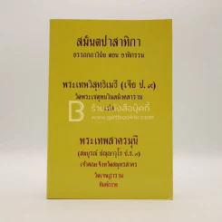 สมันตปาสาทิกา อรรถกถาวินัย ตอน อาทิกรรม รูปที่ 1