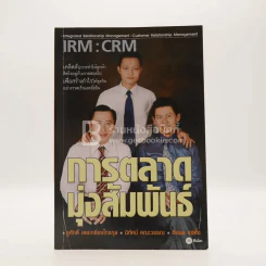 Irm : Crm การตลาดมุ่งสัมพันธ์ รูปที่ 1