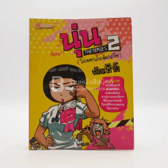 นุ่น The Series 2 (โปรดอย่าเรียกฉันว่าสก๊อย) - จ็อด&ริ้ว รูปที่ 1