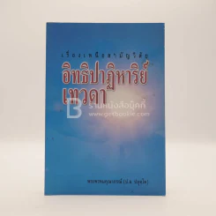 เรื่องเหนือสามัญวิสัย อิทธิปาฏิหาริย์เทวดา - พระพรหมคุณาภรณ์ (ป.อ. ปยุตฺโต) รูปที่ 1