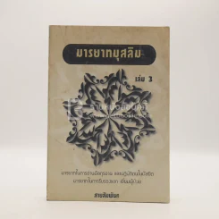 มารยาทมุสลิม เล่ม 3 รูปที่ 1