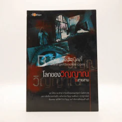 โลกของวิญญาณ - ผีสายสาม รูปที่ 1