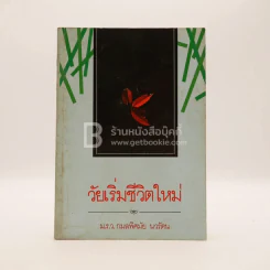 วัยเริ่มชีวิตใหม่ - ม.ร.ว.กมลพิศมัย นวรัตน รูปที่ 1
