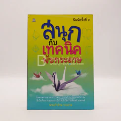 สนุกกับเทคนิคพับกระดาษ รูปที่ 1