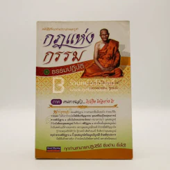 กฎแห่งกรรม - ธรรมปฏิบัติ ภาค คนตายแล้ว ไปเกิดได้อย่างไร - พระธรรมสิงหบุราจารย์ (หลวงพ่อจรัญ) รูปที่ 1