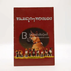 ขนมลูกๆทองแดง รูปที่ 1