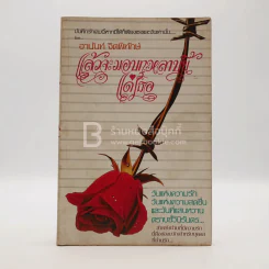 แล้วจะมอบกุหลาบนี้แด่เธอ - อานันท์ จิตพิทักษ์ รูปที่ 1