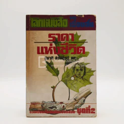 โลกหนังสือ ฉบับ เรื่องสั้น ราคาแห่งชีวิต ชุดที่ 2 (พิมพ์ครั้งแรก) รูปที่ 1