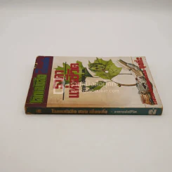 โลกหนังสือ ฉบับ เรื่องสั้น ราคาแห่งชีวิต ชุดที่ 2 (พิมพ์ครั้งแรก) รูปที่ 2