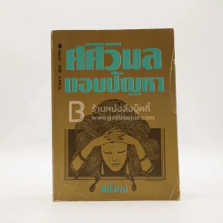 ศศิวิมล ตอบปัญหา - ศศิวิมล รูปที่ 1