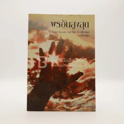 พรอันสูงสุด The Ultimate Gift รูปที่ 1
