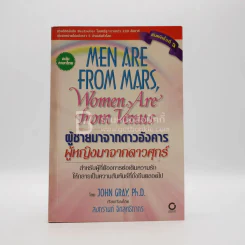 Men are from Mars, Women are from Venus ผู้ชายมาจากดาวอังคาร ผู้หญิงมาจากดาวศุกร์ รูปที่ 1