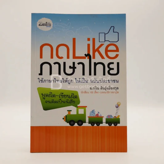 กด Like ภาษาไทย - อ.กวิน สินรุ่งเรืองกุล รูปที่ 1
