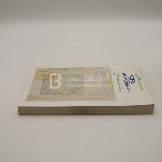 รวมเรียงความของศศิวิมล ปฐมบรรพ ลำดับแรก (พิมพ์ครั้งแรก) รูปที่ 3