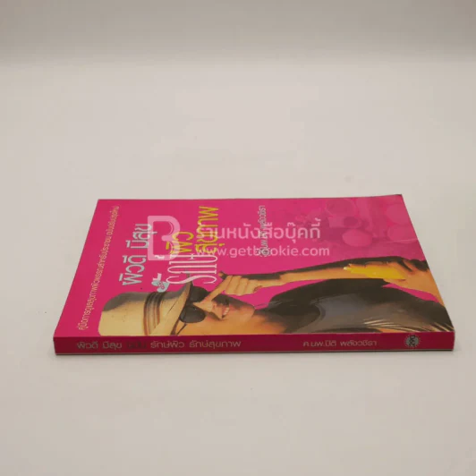 ผิวดี มีสุข ฉบับ รักษ์ผิว รักษ์สุขภาพ - ศ.นพ.ปิติ พลังวชิรา รูปที่ 2