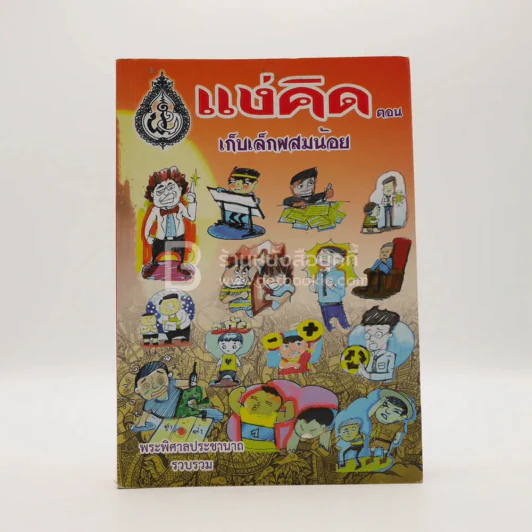 แง่คิด (เล่ม 13) ตอน เก็บเล็กผสมน้อย - พระพิศาลประชานาถ วัดสุทธาราม รูปที่ 1