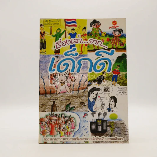 เรื่องเล่าจากเด็กดี รูปที่ 1