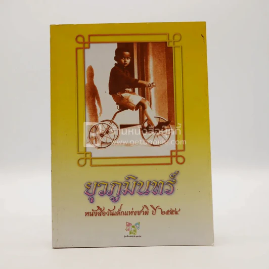 ยุวภูมินทร์ หนังสือวันเด็กแห่งชาติ ปี 2554 รูปที่ 1