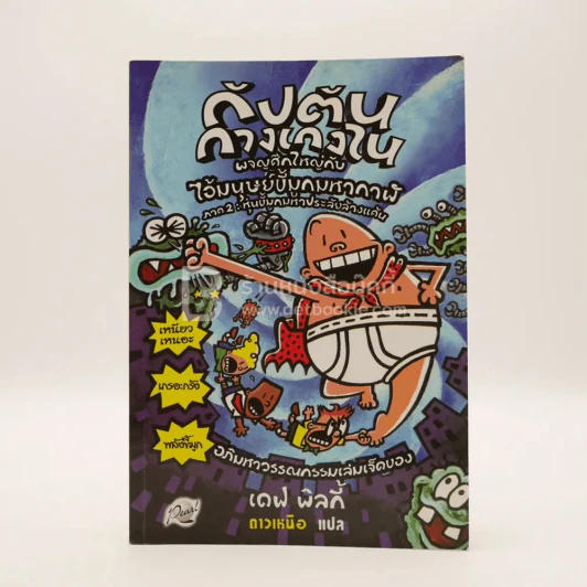 กัปตันกางเกงใน ผจญศึกใหญ่กับไอ้มนุษย์ขี้มูกมหากาฬ ภาค 2 หุ่นขี้มูกมหาประลัยล้างแค้น รูปที่ 1