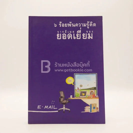 6 ร้อยพันความรู้คิด จากอีเมลของ ยอดเยี่ยม รูปที่ 1