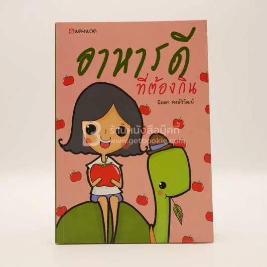 อาหารดีต้องกิน - นิดดา หงษ์วิวัฒน์ รูปที่ 1
