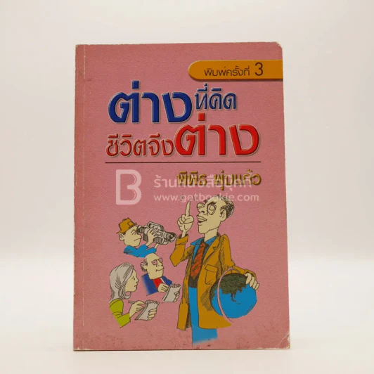 ต่างที่คิด ชีวิตจึงต่าง - พิพิธ พุ่มแก้ว รูปที่ 1