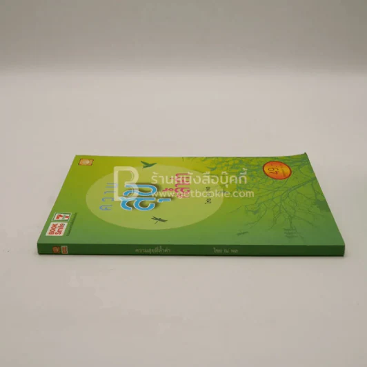 ความสุขที่ล้ำค่า - ไชย ณ พล รูปที่ 2