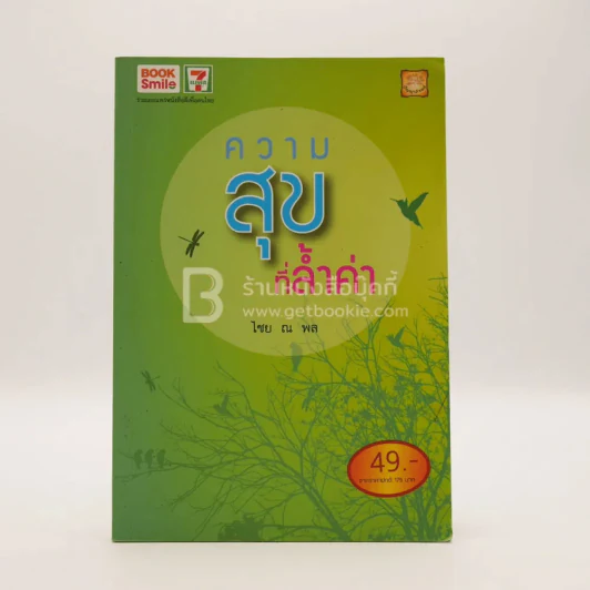 ความสุขที่ล้ำค่า - ไชย ณ พล รูปที่ 1