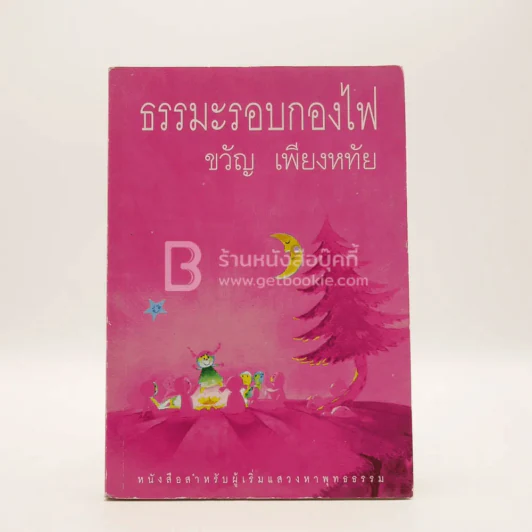 ธรรมะรอบกองไฟ - ขวัญ เพียงหทัย รูปที่ 1
